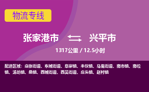 ​张家港市到兴平市物流公司-​张家港市发到兴平市货运-​张家港市至兴平市物流专线