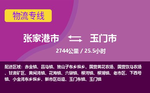 专线直达-​张家港市到玉门市物流公司