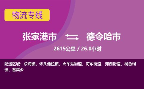 ​张家港市到德令哈市专线运输-​张家港市到德令哈市物流公司-​张家港市到德令哈市货运专线