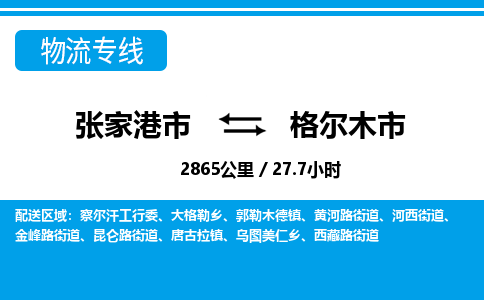 ​张家港市到格尔木市物流公司-​张家港市发到格尔木市货运-​张家港市至格尔木市物流专线