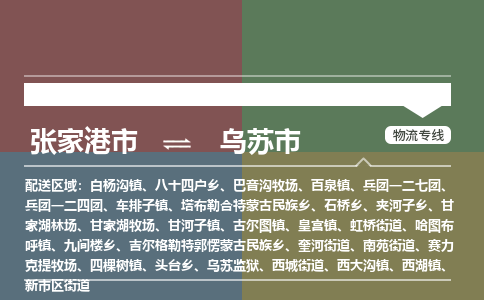 专线直达-​张家港市到乌苏市物流公司