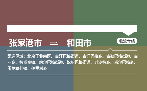 ​张家港市到和田市专线运输-​张家港市到和田市物流公司-​张家港市到和田市货运专线
