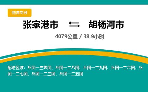 ​张家港市到胡杨河市货运专线_张家港市到胡杨河市物流公司
