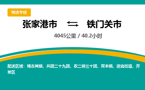 ​张家港市到铁门关市物流公司-​张家港市到铁门关市物流专线-张家港市到铁门关市运输专线