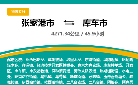 ​张家港市到库车市物流公司-​张家港市到库车市物流专线-张家港市到库车市运输专线