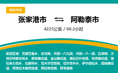 ​张家港市直达到阿勒泰市物流公司-​张家港市到阿勒泰市整车零担物流专线
