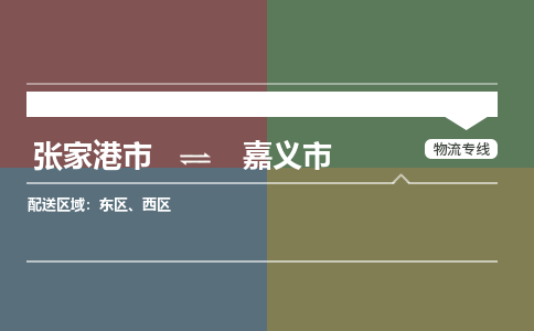 ​张家港市到嘉义市物流公司-​张家港市到嘉义市物流专线-张家港市到嘉义市运输专线