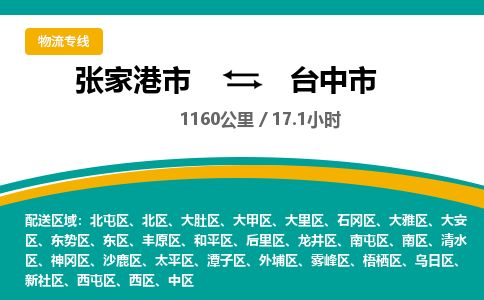 ​张家港市直达到台中市物流公司-​张家港市到台中市整车零担物流专线