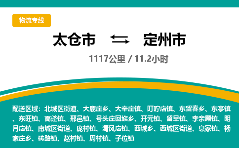专线直达-​太仓市到定州市物流公司