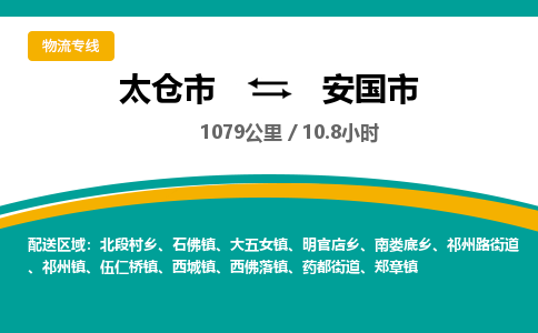 ​太仓市直达到安国市物流公司-​太仓市到安国市整车零担物流专线