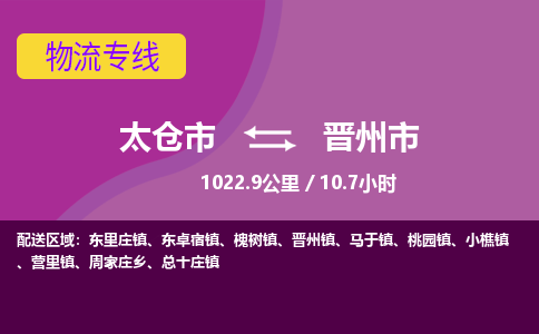 ​太仓市直达到晋州市物流公司-​太仓市到晋州市整车零担物流专线