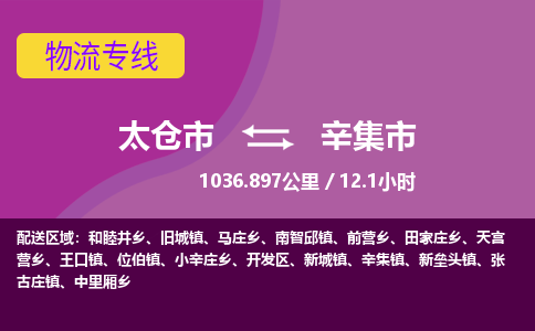​太仓市到辛集市专线运输-​太仓市到辛集市物流公司-​太仓市到辛集市货运专线