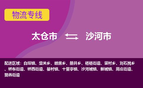 ​太仓市到沙河市物流公司-​太仓市到沙河市物流专线-太仓市到沙河市运输专线