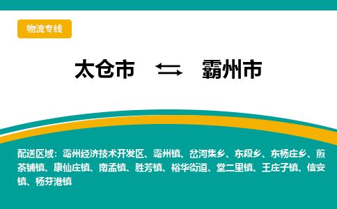 ​太仓市到霸州市物流公司-​太仓市发到霸州市货运-​太仓市至霸州市物流专线