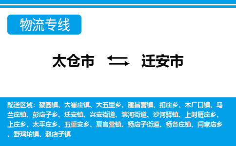 ​太仓市到迁安市物流公司-​太仓市到迁安市物流专线-太仓市到迁安市运输专线