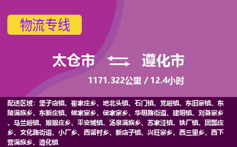 ​太仓市到遵化市物流公司-​太仓市到遵化市物流专线-太仓市到遵化市运输专线