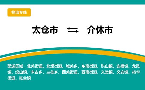 ​太仓市直达到介休市物流公司-​太仓市到介休市整车零担物流专线