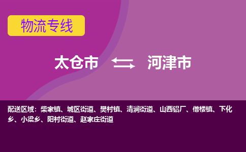 ​太仓市到河津市物流公司-​太仓市发到河津市货运-​太仓市至河津市物流专线