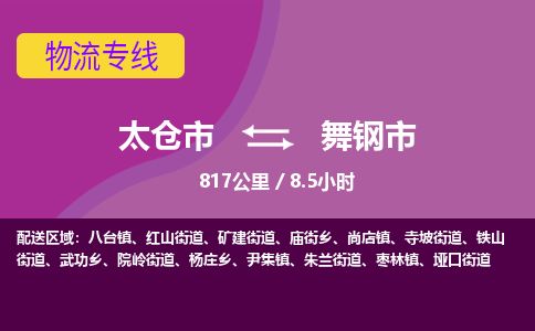 ​太仓市到舞钢市货运专线_太仓市到舞钢市物流公司