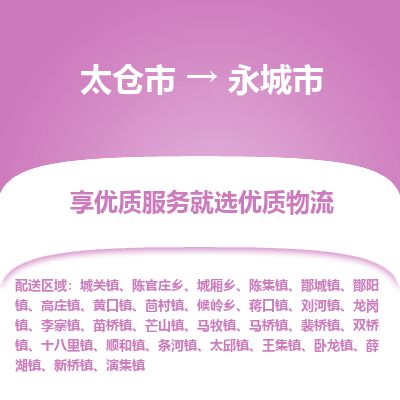 专线直达-​太仓市到永城市物流公司