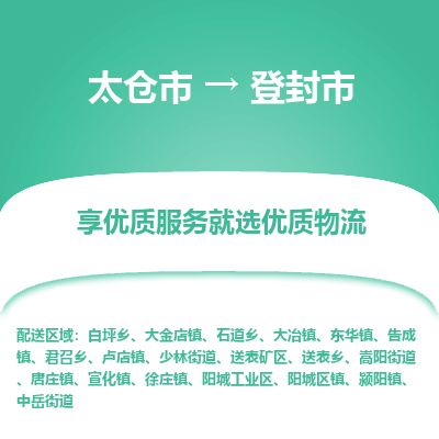 ​太仓市到登封市货运专线_太仓市到登封市物流公司