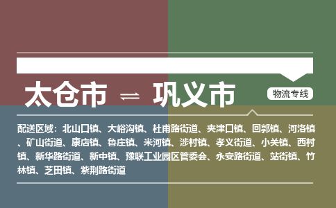 专线直达-​太仓市到巩义市物流公司