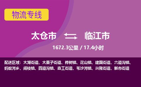 ​太仓市到临江市专线运输-​太仓市到临江市物流公司-​太仓市到临江市货运专线