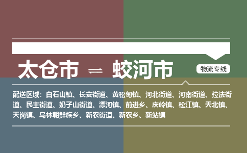 ​太仓市到蛟河市货运专线_太仓市到蛟河市物流公司