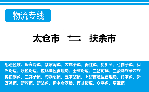 ​太仓市直达到扶余市物流公司-​太仓市到扶余市整车零担物流专线