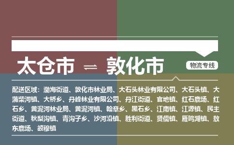 ​太仓市到敦化市专线运输-​太仓市到敦化市物流公司-​太仓市到敦化市货运专线