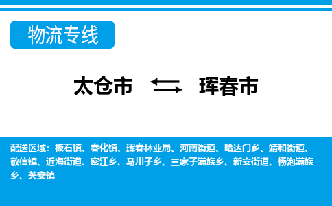 ​太仓市到珲春市物流公司_太仓市到珲春市货运专线