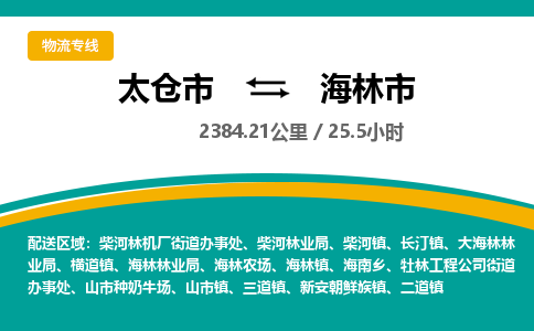 ​太仓市到海林市物流公司-​太仓市到海林市物流专线-太仓市到海林市运输专线