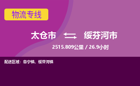 ​太仓市到绥芬河市专线运输-​太仓市到绥芬河市物流公司-​太仓市到绥芬河市货运专线