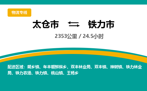 ​太仓市到铁力市物流专线_太仓市到铁力市物流公司_太仓市至铁力市货运公司