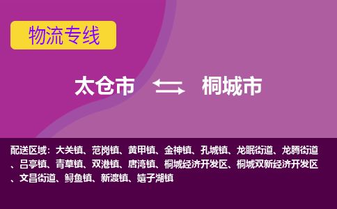 ​太仓市到桐城市物流专线_太仓市到桐城市物流公司_太仓市至桐城市货运公司