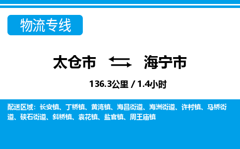 ​太仓市到海宁市专线运输-​太仓市到海宁市物流公司-​太仓市到海宁市货运专线