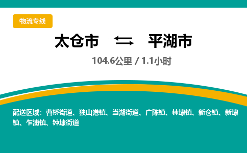 ​太仓市到平湖市专线运输-​太仓市到平湖市物流公司-​太仓市到平湖市货运专线