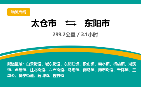 专线直达-​太仓市到东阳市物流公司