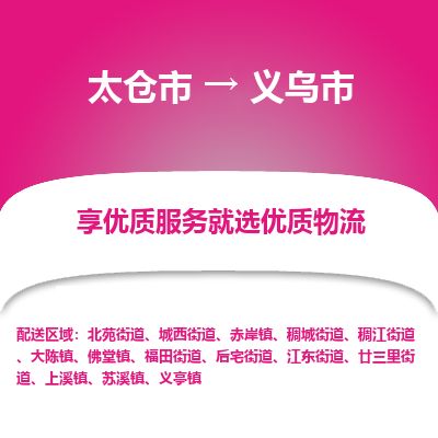 ​太仓市到义乌市专线运输-​太仓市到义乌市物流公司-​太仓市到义乌市货运专线