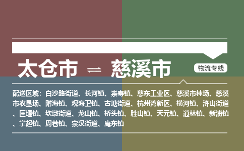 ​太仓市到慈溪市物流公司-​太仓市发到慈溪市货运-​太仓市至慈溪市物流专线