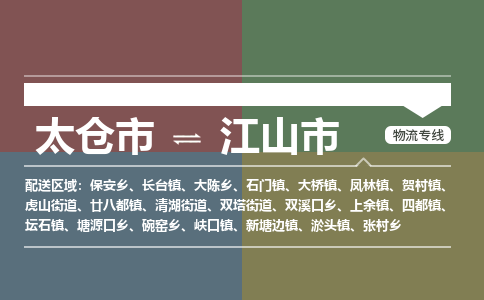​太仓市到江山市专线运输-​太仓市到江山市物流公司-​太仓市到江山市货运专线