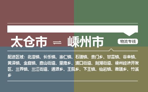 ​太仓市到嵊州市物流公司_太仓市到嵊州市货运专线