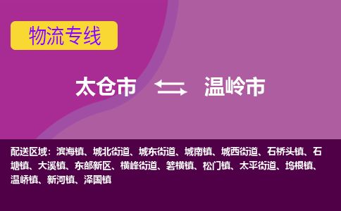 ​太仓市到温岭市物流公司-​太仓市到温岭市物流专线-太仓市到温岭市运输专线
