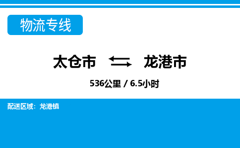 ​太仓市到龙港市专线运输-​太仓市到龙港市物流公司-​太仓市到龙港市货运专线