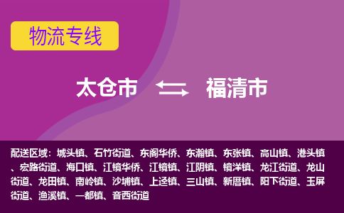 ​太仓市到福清市物流公司-​太仓市发到福清市货运-​太仓市至福清市物流专线