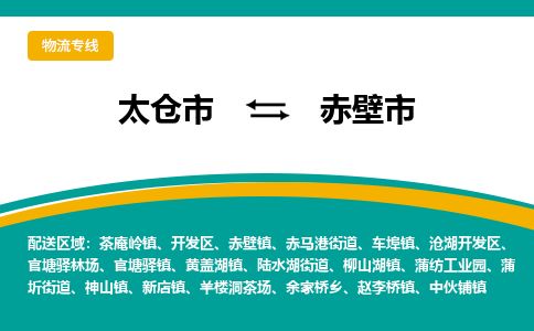 ​太仓市直达到赤壁市物流公司-​太仓市到赤壁市整车零担物流专线