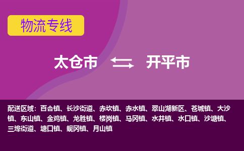 ​太仓市到开平市专线运输-​太仓市到开平市物流公司-​太仓市到开平市货运专线