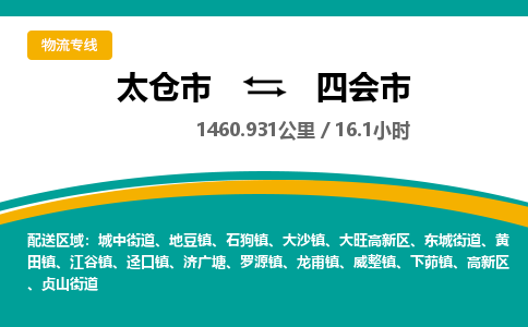 ​太仓市直达到四会市物流公司-​太仓市到四会市整车零担物流专线