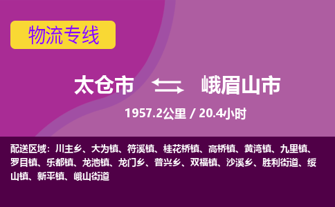 专线直达-​太仓市到峨眉山市物流公司