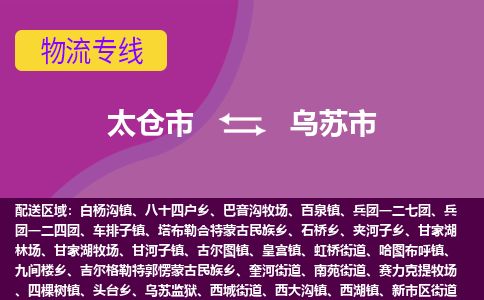 ​太仓市直达到乌苏市物流公司-​太仓市到乌苏市整车零担物流专线